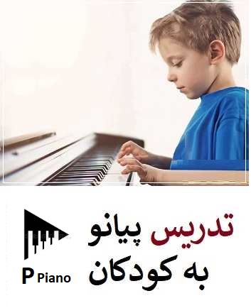 تدریس پیانو به کودکان | آموزشگاه شمس پیانو